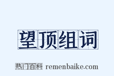 望顶组词是什么意思的图片